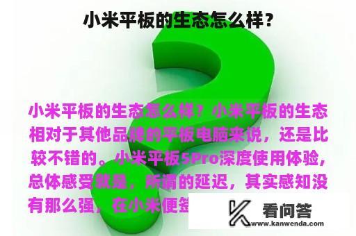 小米平板的生态怎么样？