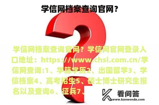 学信网档案查询官网？