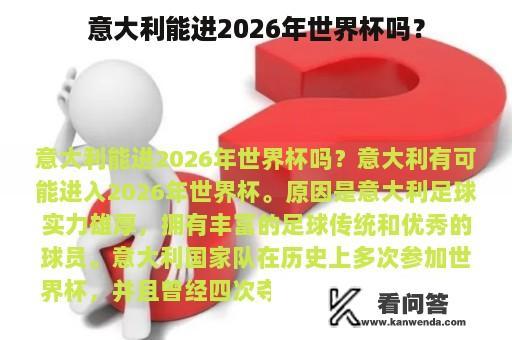 意大利能进2026年世界杯吗？