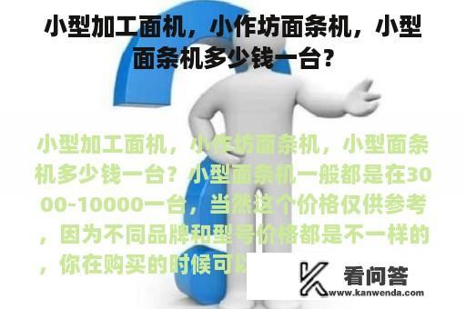 小型加工面机，小作坊面条机，小型面条机多少钱一台？