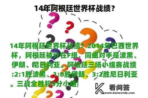 14年阿根廷世界杯战绩？