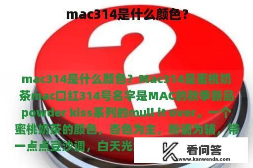 mac314是什么颜色？