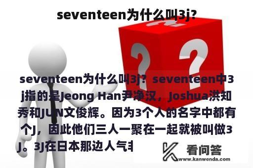 seventeen为什么叫3j？