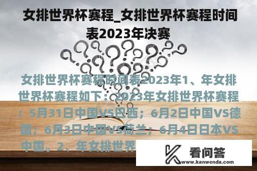  女排世界杯赛程_女排世界杯赛程时间表2023年决赛