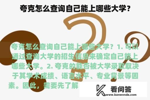 夸克怎么查询自己能上哪些大学？