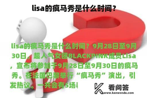 lisa的疯马秀是什么时间？