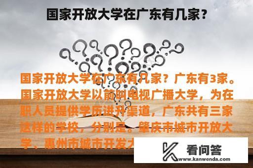 国家开放大学在广东有几家？