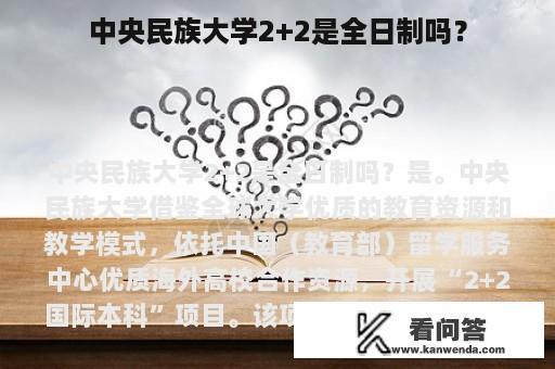 中央民族大学2+2是全日制吗？