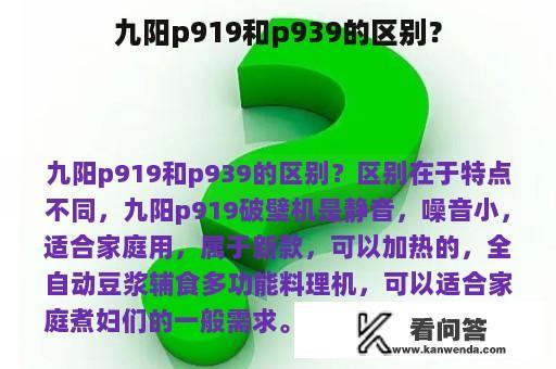 九阳p919和p939的区别？