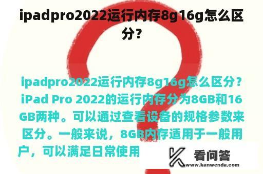 ipadpro2022运行内存8g16g怎么区分？