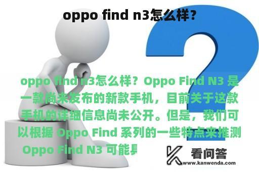 oppo find n3怎么样？