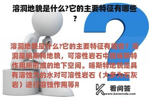 溶洞地貌是什么?它的主要特征有哪些？