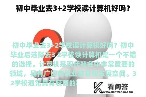 初中毕业去3+2学校读计算机好吗？