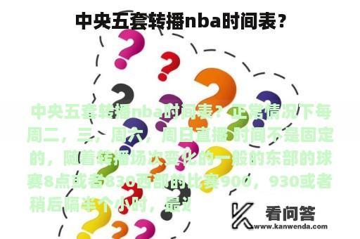 中央五套转播nba时间表？