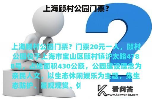 上海顾村公园门票？