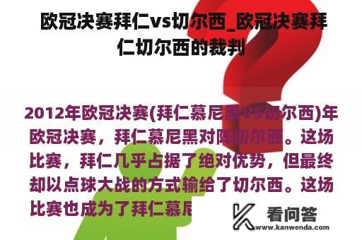  欧冠决赛拜仁vs切尔西_欧冠决赛拜仁切尔西的裁判