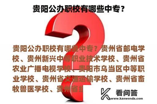 贵阳公办职校有哪些中专？