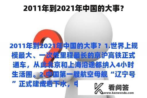 2011年到2021年中国的大事？