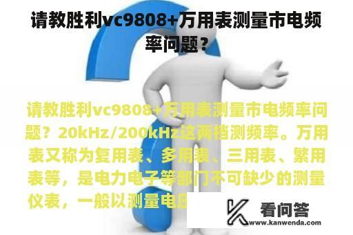 请教胜利vc9808+万用表测量市电频率问题？