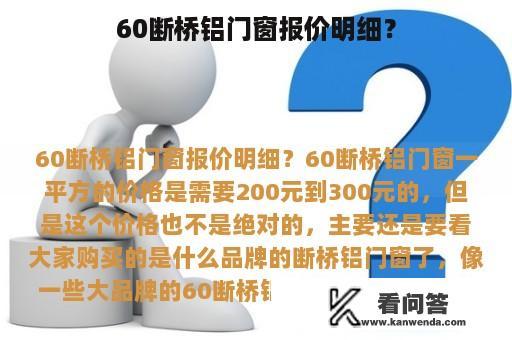 60断桥铝门窗报价明细？