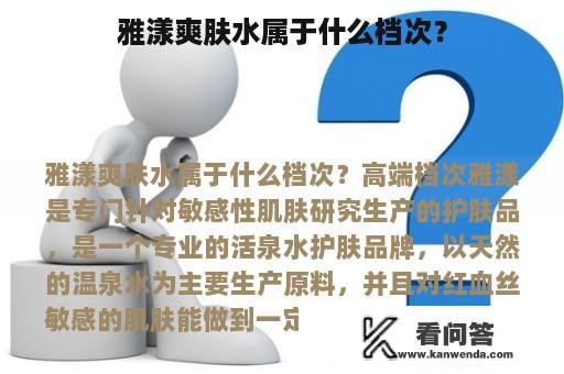 雅漾爽肤水属于什么档次？