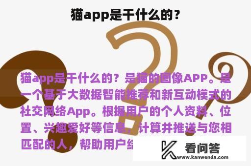 猫app是干什么的？