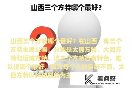 山西三个方特哪个最好？