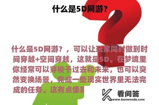 什么是5D网游？