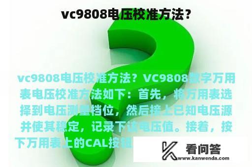 vc9808电压校准方法？