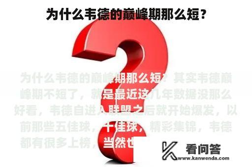 为什么韦德的巅峰期那么短？