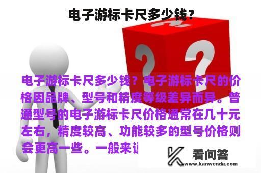 电子游标卡尺多少钱？