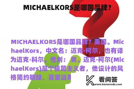 MICHAELKORS是哪国品牌？