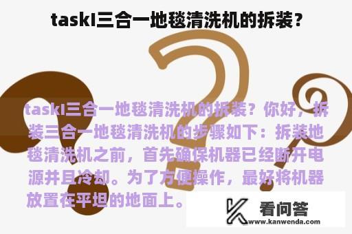 taskI三合一地毯清洗机的拆装？