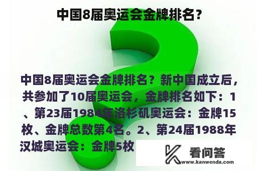 中国8届奥运会金牌排名？