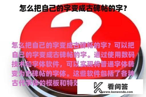 怎么把自己的字变成古碑帖的字？