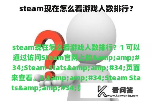 steam现在怎么看游戏人数排行？