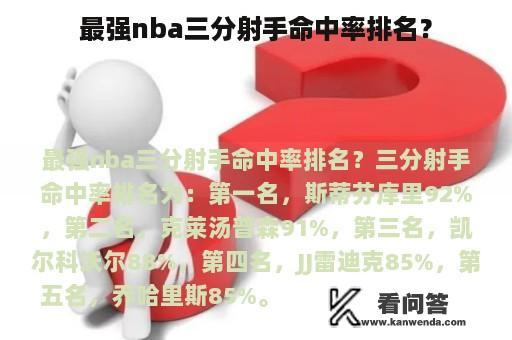 最强nba三分射手命中率排名？