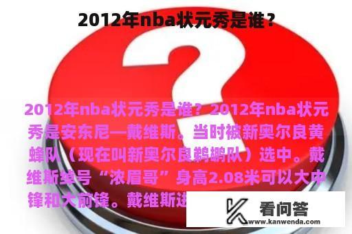 2012年nba状元秀是谁？