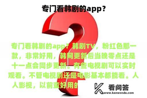 专门看韩剧的app？