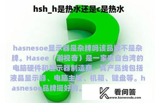  hsh_h是热水还是c是热水