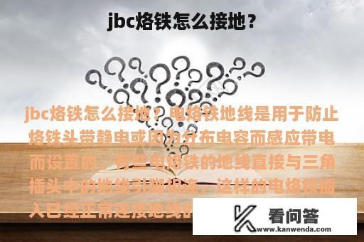 jbc烙铁怎么接地？