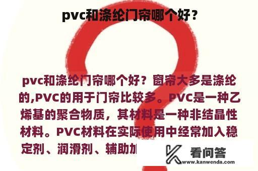 pvc和涤纶门帘哪个好？