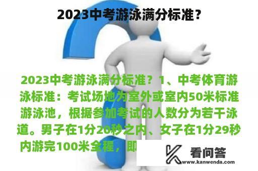 2023中考游泳满分标准？