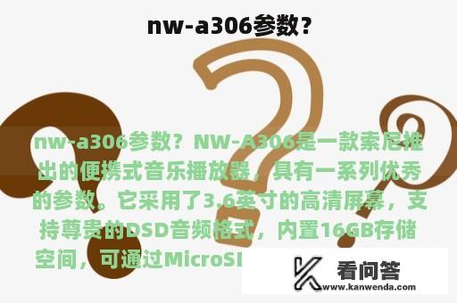 nw-a306参数？