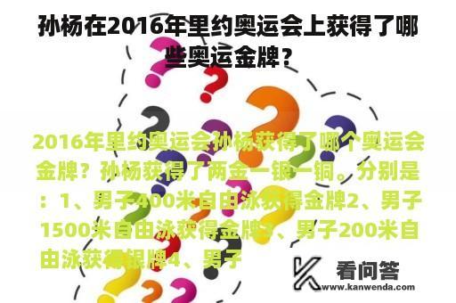 孙杨在2016年里约奥运会上获得了哪些奥运金牌？