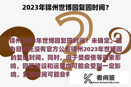 2023年锦州世博园复园时间？