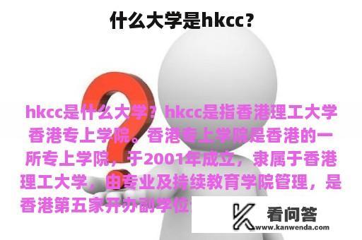 什么大学是hkcc？