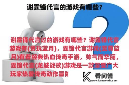 谢霆锋代言的游戏有哪些？