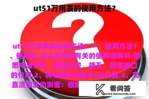 ut51万用表的使用方法？