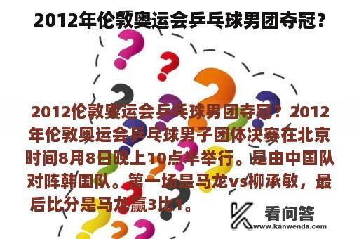 2012年伦敦奥运会乒乓球男团夺冠？